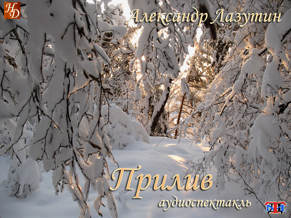 «Прилив» Александр Лазутин аудиоспектакль «Прилив» Александр Лазутин аудиоспектакль