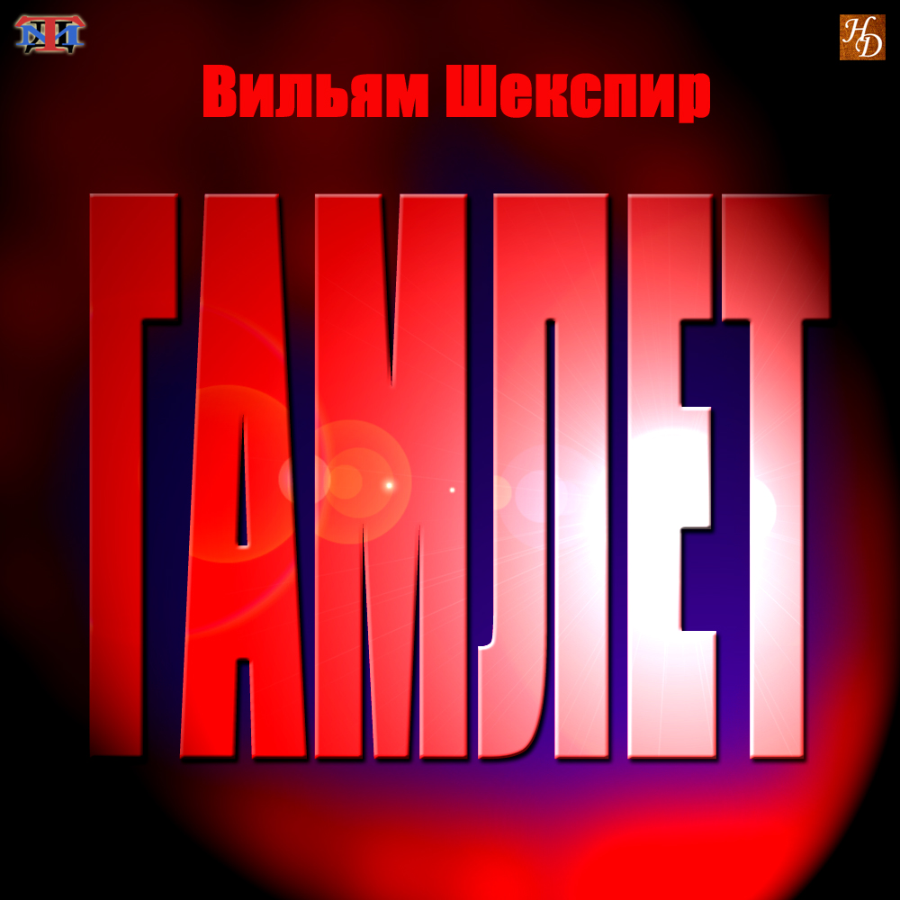 «Трагедия о принце Гамлете» Пересказ-перевод пьесы Вильяма Шекспира - Денис Семенов (Учин) «Трагедия о принце Гамлете» Пересказ-перевод пьесы Вильяма Шекспира - Денис Семенов (Учин)