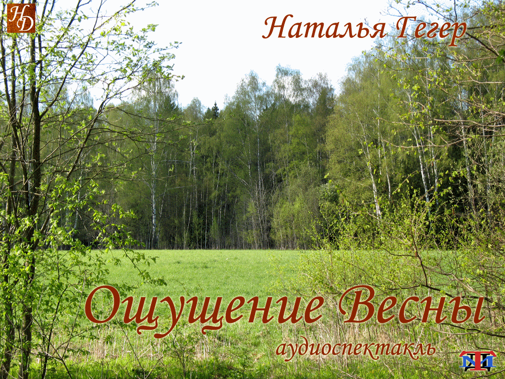 «Ощущение весны» Наталья Гегер аудиоспектакль «Ощущение весны» Наталья Гегер аудиоспектакль