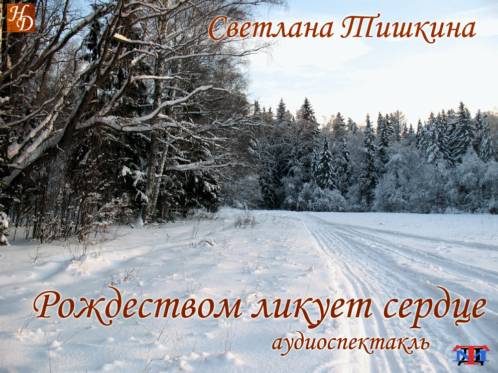 «Рождеством ликует сердце» Светлана Тишкина аудиоспектакль «Рождеством ликует сердце» Светлана Тишкина аудиоспектакль