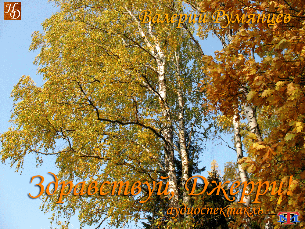 «Здравствуй, Джерри» Валерий Румянцев аудиоспектакль «Здравствуй, Джерри» Валерий Румянцев аудиоспектакль