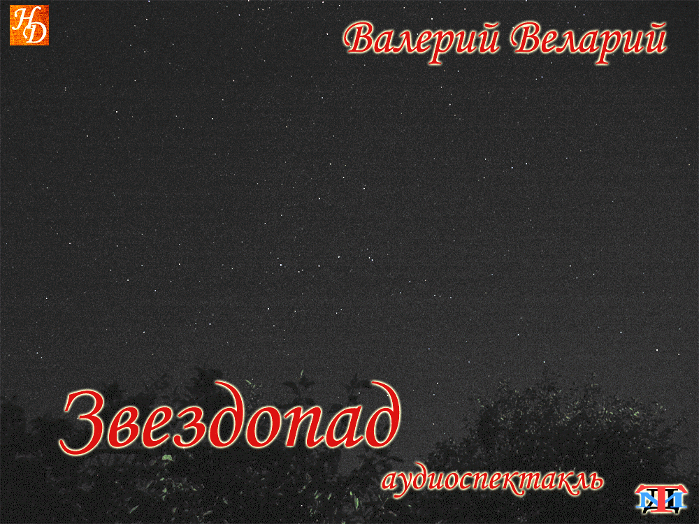 «Звездопад» Валерий Веларий аудиоспектакль «Звездопад» Валерий Веларий аудиоспектакль