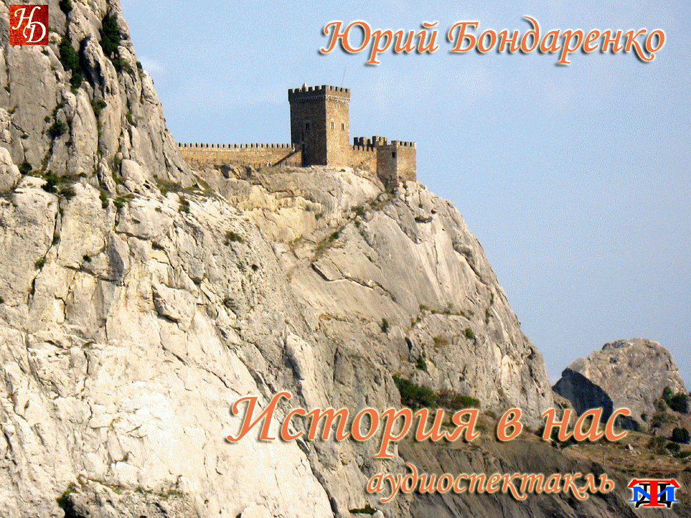 «История в нас» Юрий Бондаренко аудиоспектакль «История в нас» Юрий Бондаренко аудиоспектакль