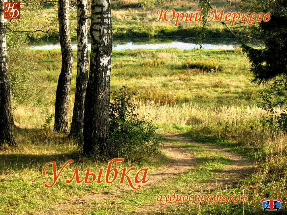 «Улыбка» Юрий Меркеев аудиоспектакль «Улыбка» Юрий Меркеев аудиоспектакль
