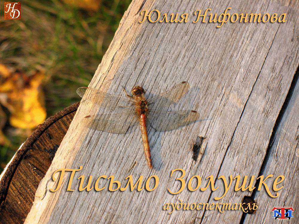 «Письмо Золушке» Юлия Нифонтова аудиоспектакль «Письмо Золушке» Юлия Нифонтова аудиоспектакль