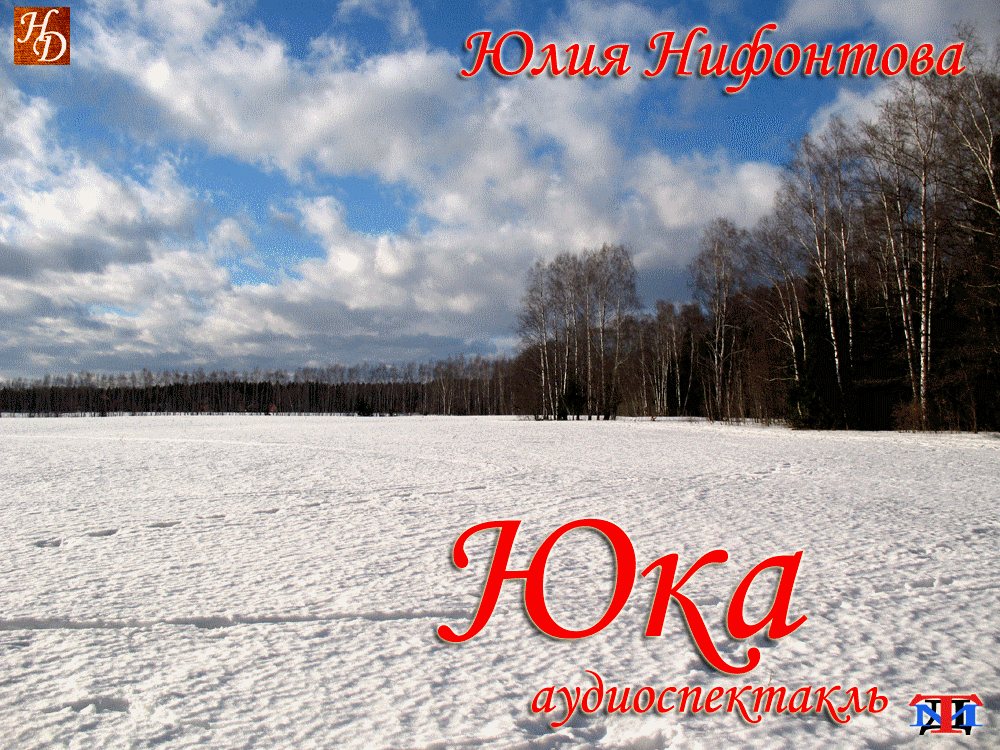 «Юка» Юлия Нифонтова аудиоспектакль «Юка» Юлия Нифонтова аудиоспектакль