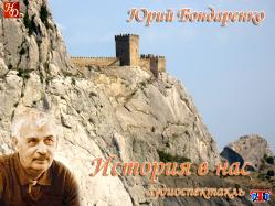 «История в нас» Юрий Бондаренко аудиоспектакль