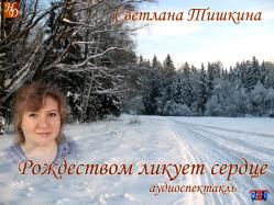 «Рождеством ликует сердце» Светлана Тишкина аудиоспектакль
