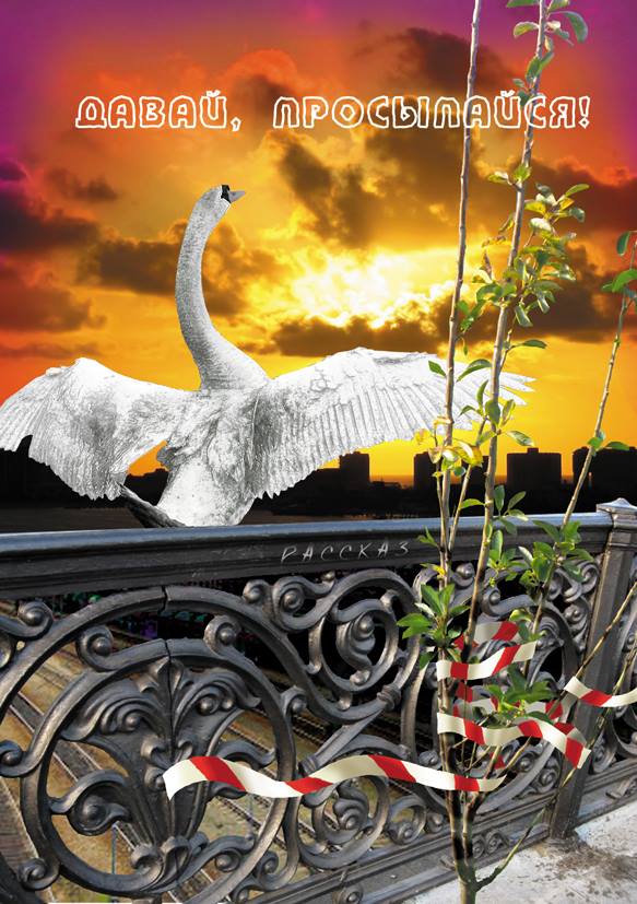 «Давай, просыпайся!» Юлия Нифонтова, иллюстрация Александра Ермоловича «Давай, просыпайся!» Юлия Нифонтова, иллюстрация Александра Ермоловича