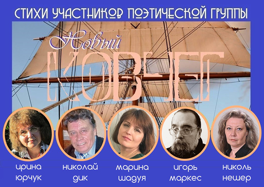 Поэтическая группа «Новый КОВЧЕГ» Поэтическая группа «Новый КОВЧЕГ»