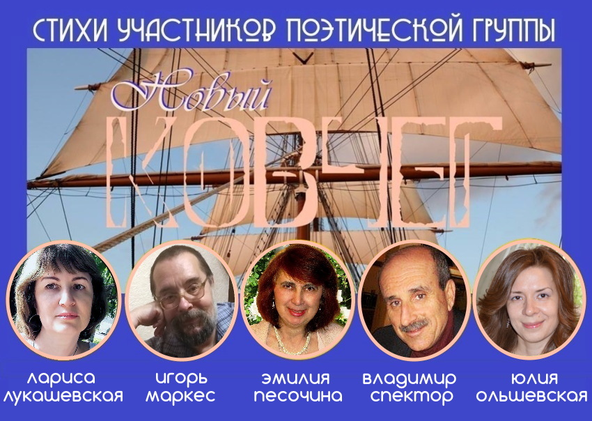 Поэтическая группа «Новый КОВЧЕГ» Поэтическая группа «Новый КОВЧЕГ»