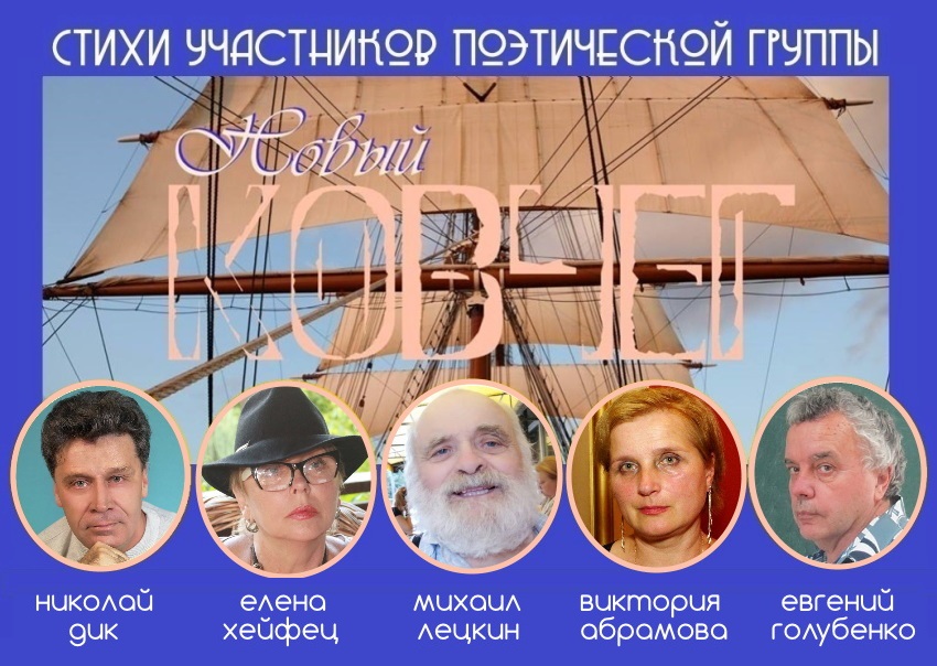 Поэтическая группа «Новый КОВЧЕГ» Поэтическая группа «Новый КОВЧЕГ»