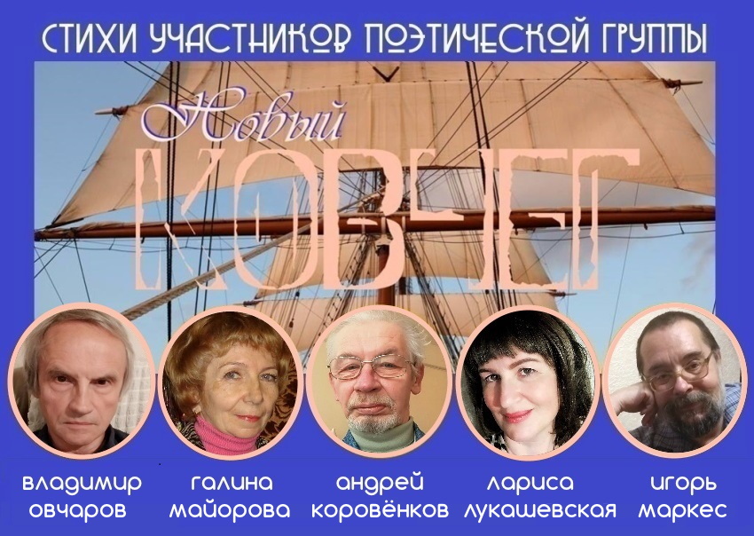 Поэтическая группа «Новый КОВЧЕГ» Поэтическая группа «Новый КОВЧЕГ»