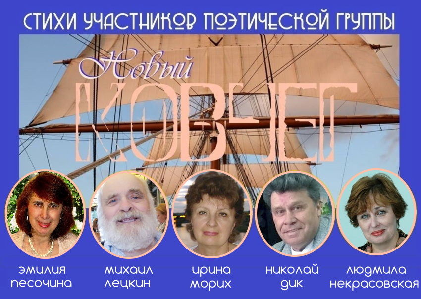 Поэтическая группа «Новый КОВЧЕГ» Поэтическая группа «Новый КОВЧЕГ»