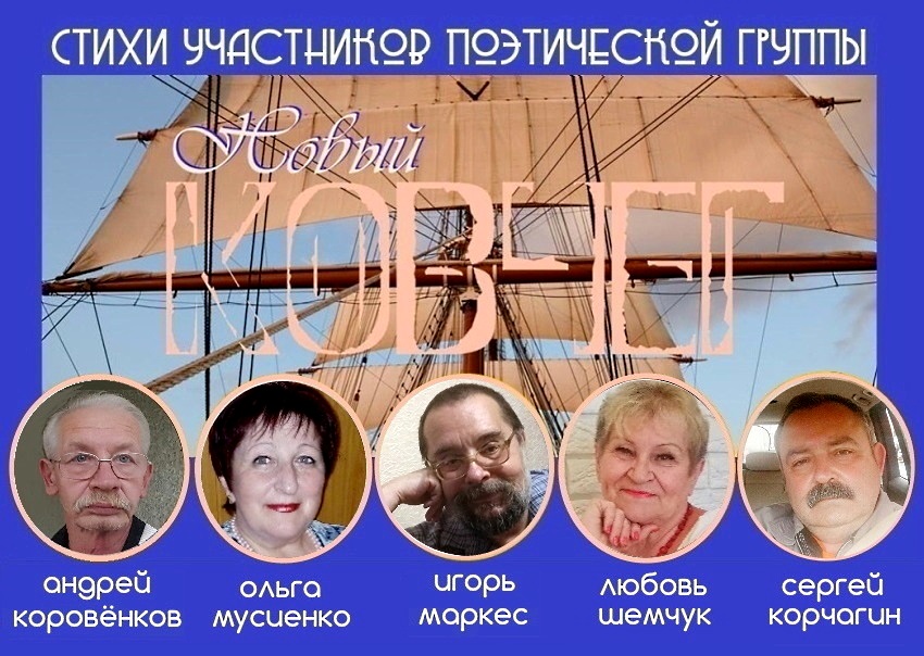 Поэтическая группа «Новый КОВЧЕГ» Поэтическая группа «Новый КОВЧЕГ»