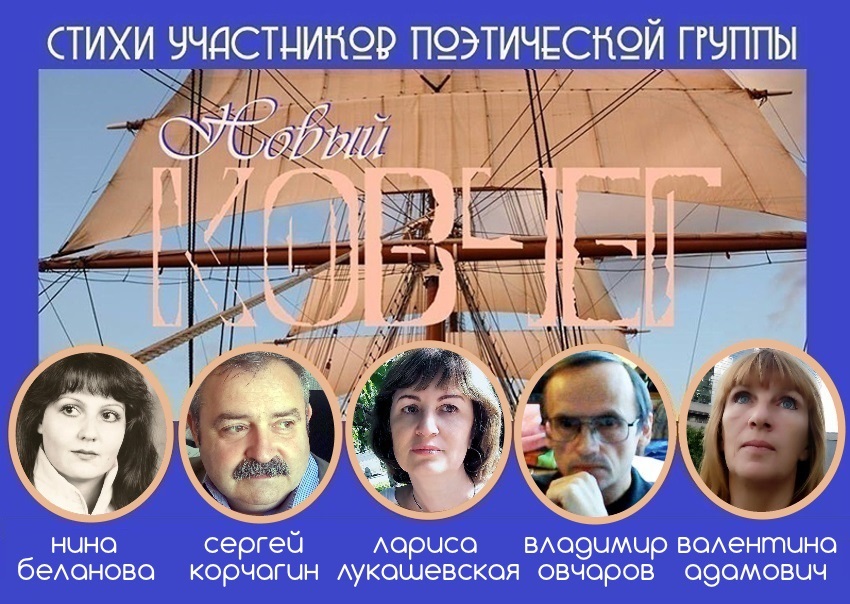Поэтическая группа «Новый КОВЧЕГ» Поэтическая группа «Новый КОВЧЕГ»