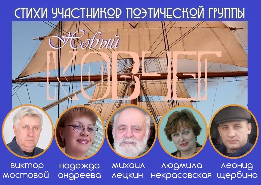 Поэтическая группа «Новый КОВЧЕГ» Поэтическая группа «Новый КОВЧЕГ»