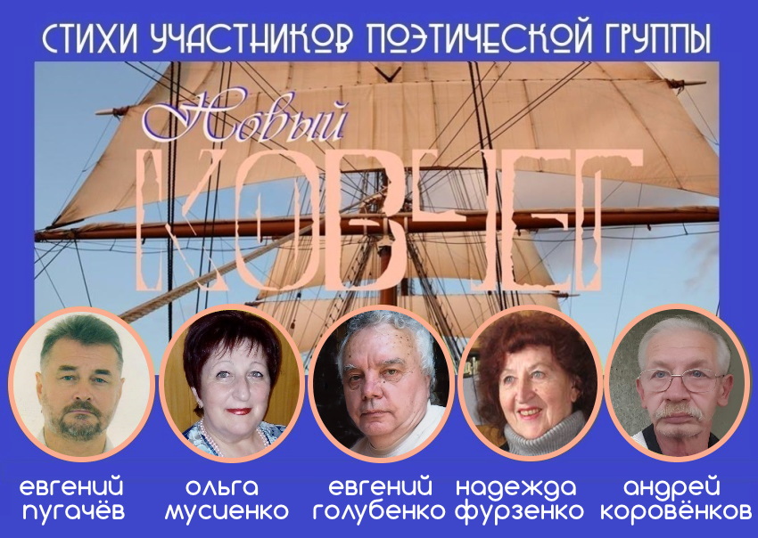 Поэтическая группа «Новый КОВЧЕГ» Поэтическая группа «Новый КОВЧЕГ»