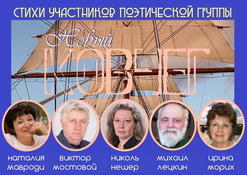Поэтическая группа «Новый КОВЧЕГ» Поэтическая группа «Новый КОВЧЕГ»