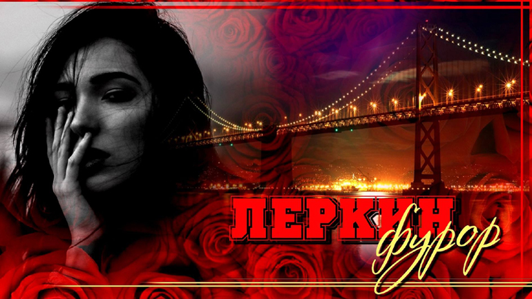 «Леркин фурор» Юлия Нифонтова, иллюстрация Александра Ермоловича «Леркин фурор» Юлия Нифонтова, иллюстрация Александра Ермоловича