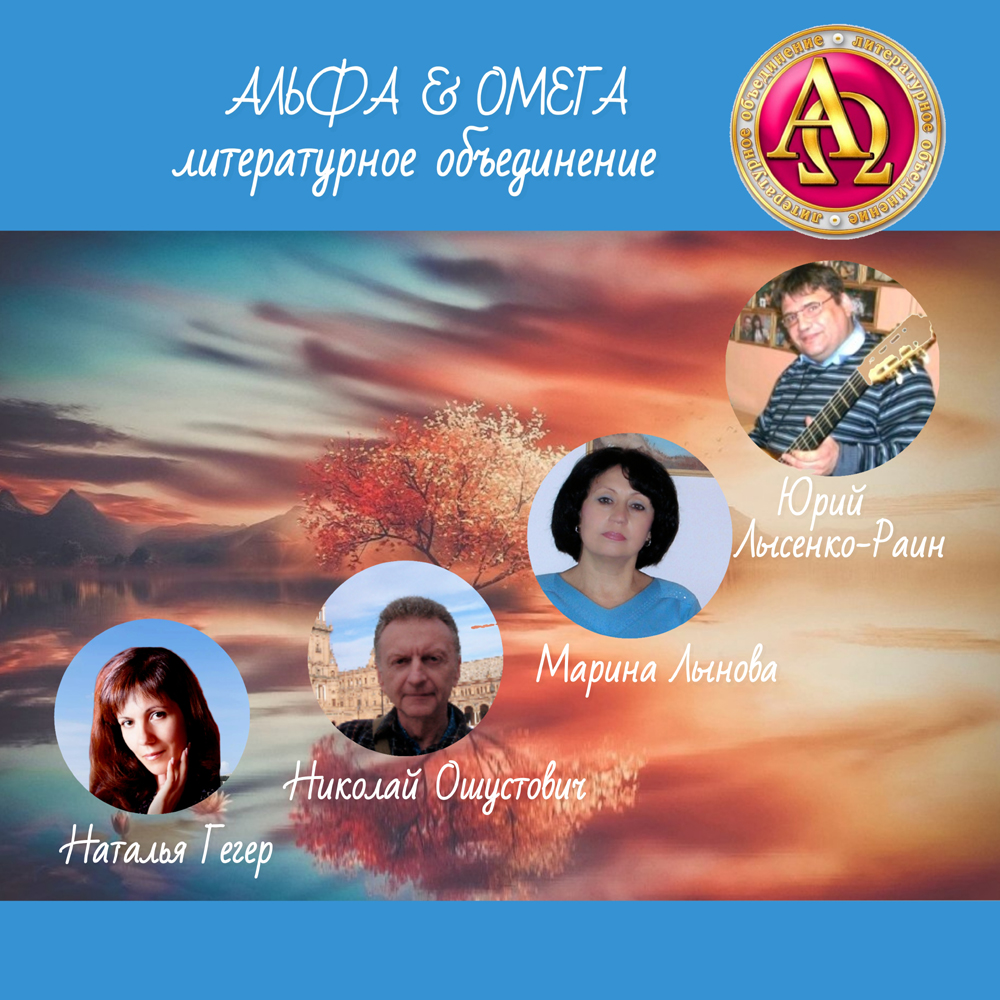 ЛИТО «Альфа&Омега» ЛИТО «Альфа&Омега»