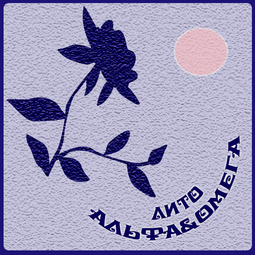ЛИТО «Альфа&Омега» ЛИТО «Альфа&Омега»