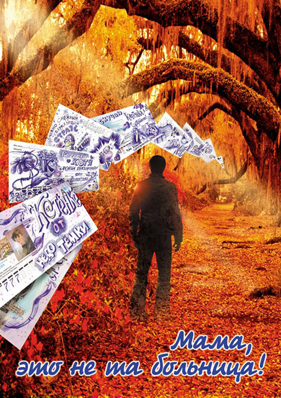 «Мама, это не та больница» Юлия Нифонтова, иллюстрация Александра Ермоловича «Мама, это не та больница» Юлия Нифонтова, иллюстрация Александра Ермоловича