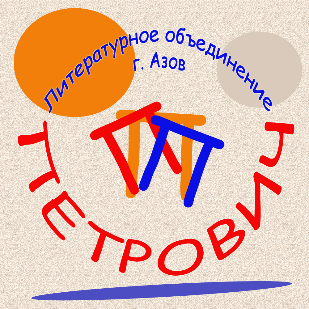 Литературное объединение «Петрович» г. Азов Литературное объединение «Петрович» г. Азов