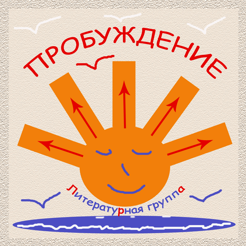 Молодежная литературная группа «Пробуждение» Молодежная литературная группа «Пробуждение»