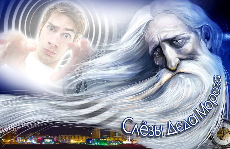 «Слёзы Деда Мороза» Юлия Нифонтова, иллюстрация Александра Ермоловича «Слёзы Деда Мороза» Юлия Нифонтова, иллюстрация Александра Ермоловича