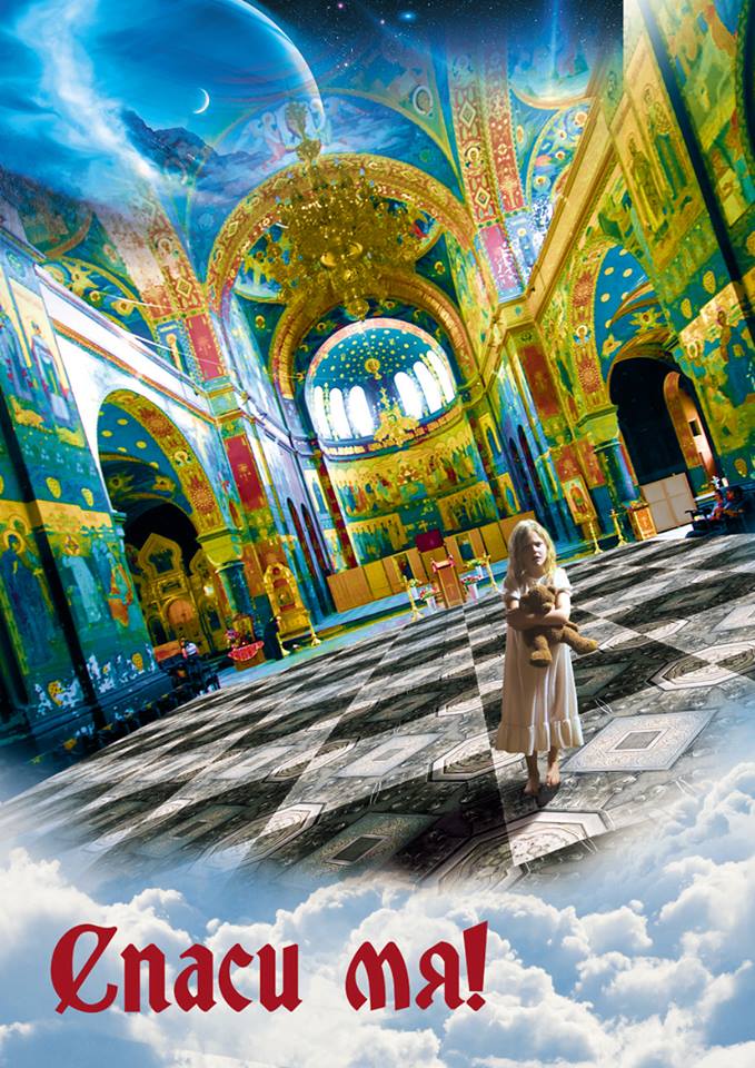 «Спаси мя» Юлия Нифонтова, иллюстрация Александра Ермоловича «Спаси мя» Юлия Нифонтова, иллюстрация Александра Ермоловича