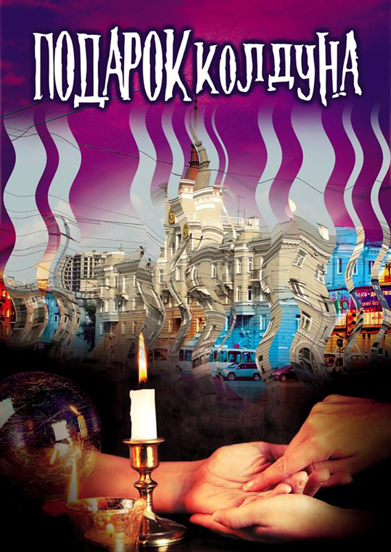 «Подарок колдуна» Юлия Нифонтова, иллюстрация Александра Ермоловича «Подарок колдуна» Юлия Нифонтова, иллюстрация Александра Ермоловича