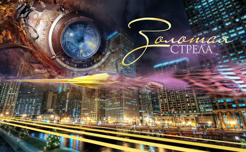 «Золотая стрела» Юлия Нифонтова, иллюстрация Александра Ермоловича «Золотая стрела» Юлия Нифонтова, иллюстрация Александра Ермоловича