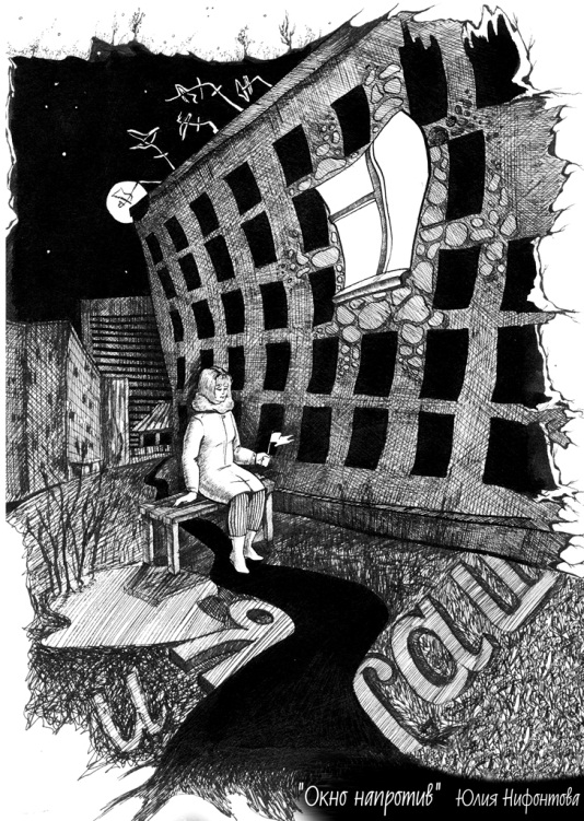 Иллюстрация Юлии Нифонтовой Иллюстрация Юлии Нифонтовой