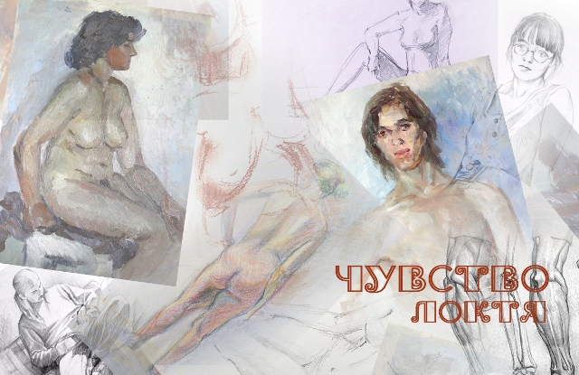 В коллаже Александра Ермоловича использованы: этюды Евгения Кравцова и Юлии Нифонтовой, а также наброски Валерия Булатова и Алины Хайрулиновой В коллаже Александра Ермоловича использованы: этюды Евгения Кравцова и Юлии Нифонтовой, а также наброски Валерия Булатова и Алины Хайрулиновой