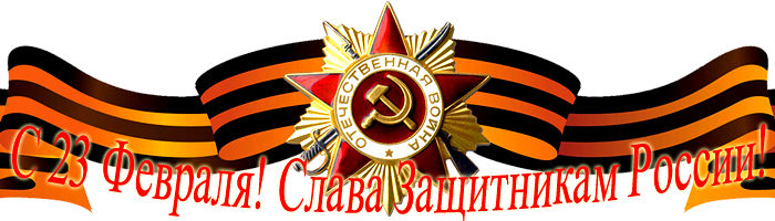 С 23 Февраля! Слава Защитникам России! С 23 Февраля! Слава Защитникам России!